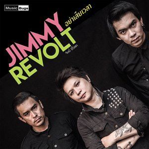ดาวน์โหลดและฟังเพลง อย่าเสียเวลา พร้อมเนื้อเพลงจาก Jimmy Revolt