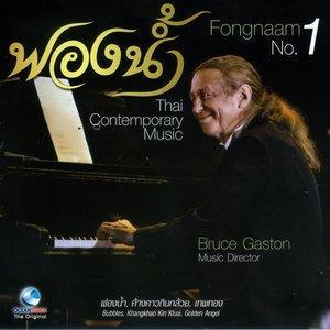 ดาวน์โหลดและฟังเพลง เพลงป่า - กราวแขกเงาะ - เพลงเร็ว พร้อมเนื้อเพลงจาก Bruce Gaston