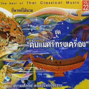 ดาวน์โหลดและฟังเพลง นกเขามาลาปี พร้อมเนื้อเพลงจาก ศิลปินกรมศิลปากร