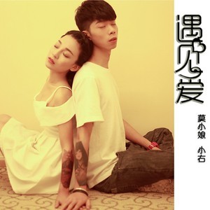 Dengarkan lagu 遇见爱 nyanyian 莫小娘 dengan lirik