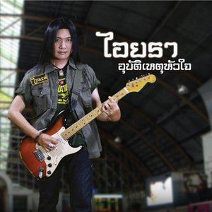 收聽ไอยรา的อุบัติเหตุหัวใจ歌詞歌曲