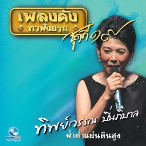 ดาวน์โหลดและฟังเพลง ดวงใจในฝัน พร้อมเนื้อเพลงจาก ทิพย์วรรณ ปิ่นภิบาล
