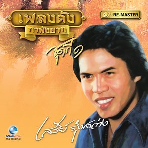 ดาวน์โหลดและฟังเพลง พ่อกับแม่ พร้อมเนื้อเพลงจาก เสรี รุ่งสว่าง