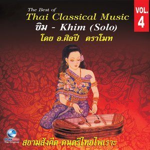 ดาวน์โหลดและฟังเพลง จีนหลวง พร้อมเนื้อเพลงจาก ศิลปี ตราโมท