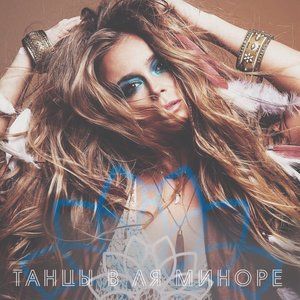 Лавика的專輯Танцы в ля-миноре