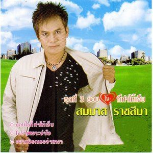 收聽สมมาส ราชสีมา อาร์ สยาม的โสดไหมจ๊ะ歌詞歌曲