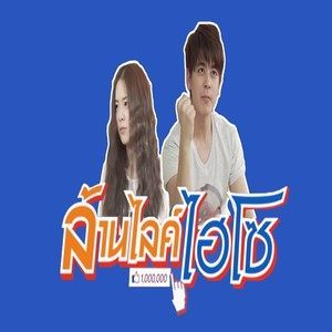 收聽รักษ์พล รักขนาม的ไปด้วยกัน (From "ล้าน Like ไฮโซ")歌詞歌曲
