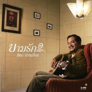 ดาวน์โหลดและฟังเพลง มาลีไร้ค่า พร้อมเนื้อเพลงจาก วัชระ ปานเอี่ยม