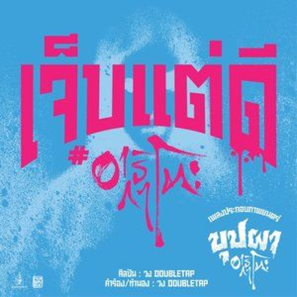 เจ็บแต่ดี อาริกาโตะ (เพลงประกอบภาพยนตร์ บุปผาอาริกาโตะ)