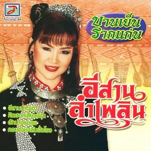 Listen to ฮักบ่าวชุมแพ song with lyrics from บานเย็น รากแก่น
