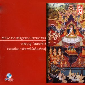 ดาวน์โหลดและฟังเพลง เพลงช้า เรื่อง จีนแส (รับพระ) พร้อมเนื้อเพลงจาก ศิลปินกรมศิลปากร