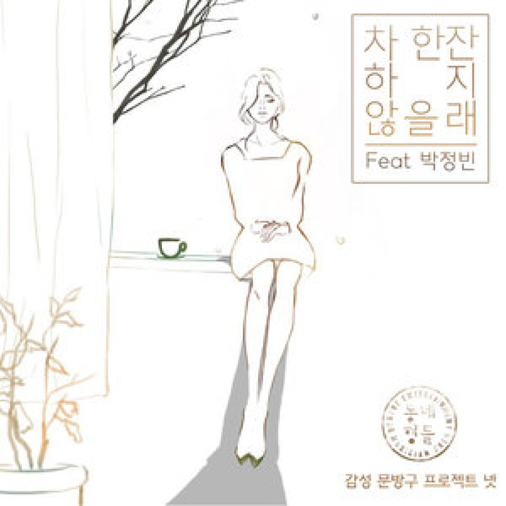 차 한잔하지 않을래