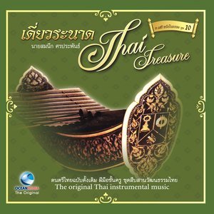 ดาวน์โหลดและฟังเพลง สุดสงวน พร้อมเนื้อเพลงจาก Ocean Media