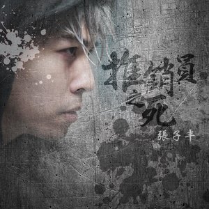 Dengarkan 推销员之死 lagu dari 张子丰 dengan lirik