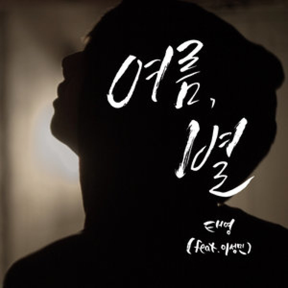 여름, 별