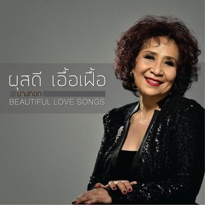 ดาวน์โหลดและฟังเพลง สุดฟากฟ้า พร้อมเนื้อเพลงจาก Pussadi Auayfuay