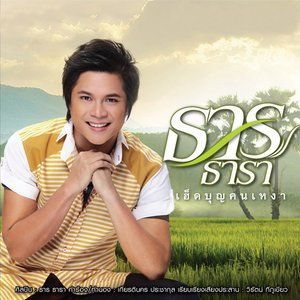 收聽ธาร ธารา的เฮ็ดบุญคนเหงา歌詞歌曲