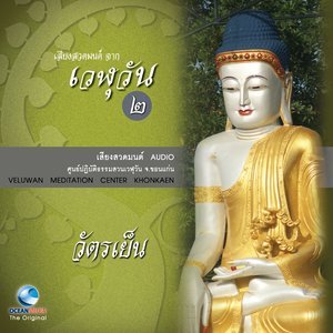 ดาวน์โหลดและฟังเพลง สังฆาภิคีติ พร้อมเนื้อเพลงจาก Ocean Media
