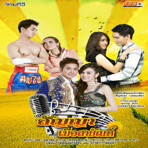 ดาวน์โหลดและฟังเพลง IG หลายใจ (From "สัญญาเมื่อสายัณห์") พร้อมเนื้อเพลงจาก เรยา ไวยจักร