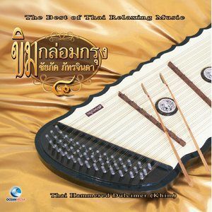 ดาวน์โหลดและฟังเพลง เขมรโพธิสัตว์ (2 ชั้น) พร้อมเนื้อเพลงจาก ชัยภัค ภัทรจินดา