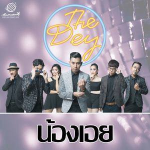 ดาวน์โหลดและฟังเพลง น้องเอย พร้อมเนื้อเพลงจาก The Dey