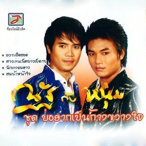 ดาวน์โหลดและฟังเพลง สุดท้ายอ้ายกะบ่แม่น พร้อมเนื้อเพลงจาก ณัฐ พรสุรพล