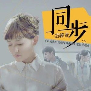 Listen to Tong Bu song with lyrics from 范晓萱