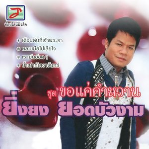 收聽ยิ่งยง ยอดบัวงาม的รักสาวบ้านแพง歌詞歌曲