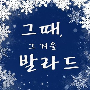 ดาวน์โหลดและฟังเพลง 귀천도애 พร้อมเนื้อเพลงจาก Kim Min Jong
