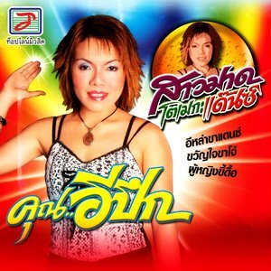 收聽สาวมาด เมกะแดนซ์的ผู้หญิงขี้ดื้อ歌詞歌曲