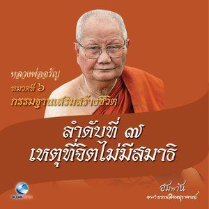 Dengarkan lagu หมวดที่ 6 กรรมฐานเสริมสร้างชีวิต - ลำดับที่ 7 เหตุที่จิตไม่มีสมาธิ nyanyian หลวงพ่อจรัญ ฐิตธมฺโม dengan lirik