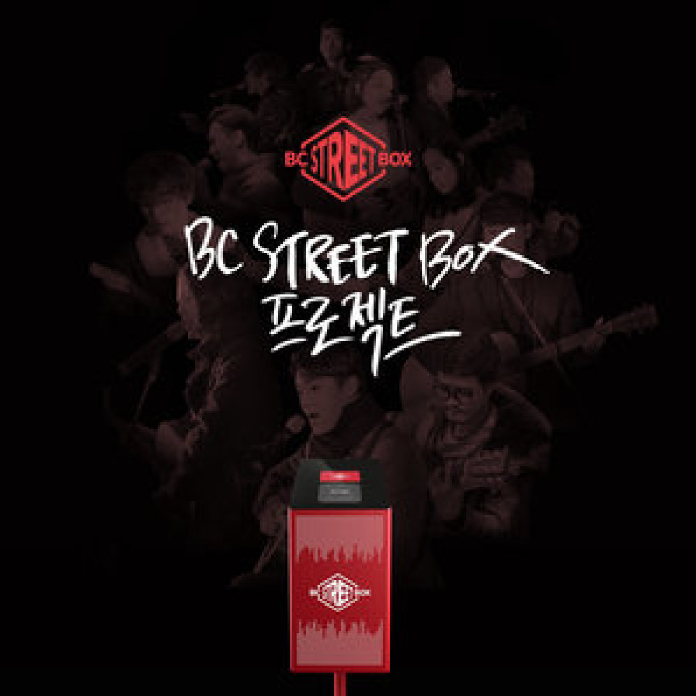 그대 오늘도 잘해냈어요 (Bc Street Box Ver.)