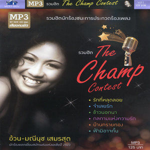 ดาวน์โหลดและฟังเพลง ไม่อยากให้โลกนี้มีความรัก พร้อมเนื้อเพลงจาก ครูอ้วน มณีนุช เสมรสุต