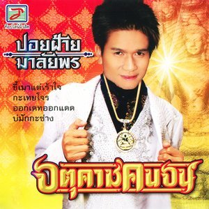 Dengarkan หมอกขาวที่หนองคาย lagu dari ปอยฝ้าย มาลัยพร dengan lirik