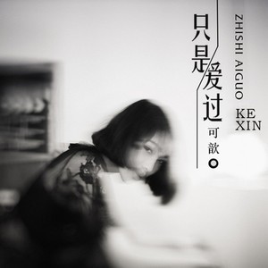 Album 只是爱过 from 可歆