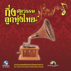 ดาวน์โหลดและฟังเพลง สาวสวนแตง พร้อมเนื้อเพลงจาก Ocean Media