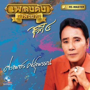 Dengarkan รอไม่ไหว lagu dari ศรเพชร ศรสุพรรณ dengan lirik