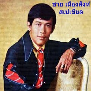 Dengarkan ซมซาน lagu dari ชาย เมืองสิงห์ dengan lirik