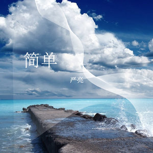 Dengarkan 简单 lagu dari 严亮 dengan lirik