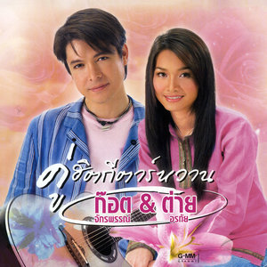ดาวน์โหลดและฟังเพลง แทนความคิดถึง พร้อมเนื้อเพลงจาก ก๊อท จักรพันธ์