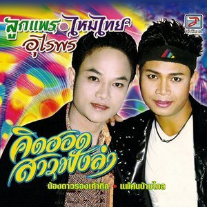 收聽ลูกแพร อุไรพร的คอยรักจากสาวห้าง歌詞歌曲