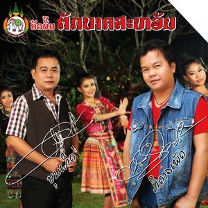 ดาวน์โหลดและฟังเพลง สู้เด้อ พร้อมเนื้อเพลงจาก บุญเกิด ภิดาวเพชร