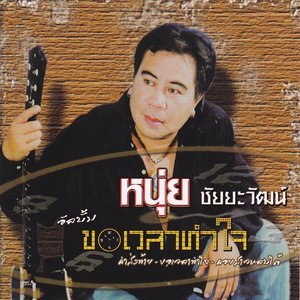 Dengarkan lagu หลอกแล้วหล่าว nyanyian หนุ่ย ชัยยะวัฒน์ dengan lirik