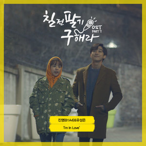 อัลบัม 칠전팔기 구해라 OST Part.7 ศิลปิน U Sung Eun