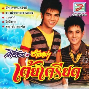 Dengarkan ได้เป็นแค่ตากล้อง lagu dari วิเชียร ซำเหมา dengan lirik