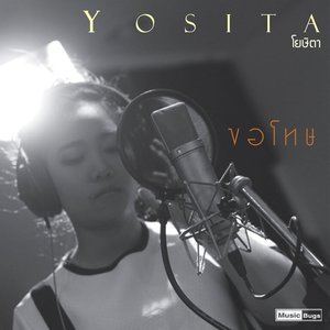 收聽Yosita的ขอโทษ歌詞歌曲