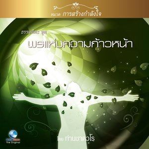 ธรรมคีตะหมวด การสร้างกำลังใจ ชุด พรแห่งความก้าวหน้า dari สมณะเสียงศีล ชาตวโร