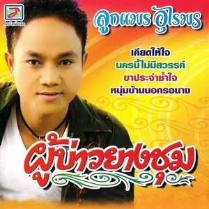 ดาวน์โหลดและฟังเพลง นครนี้ไม่มีสวรรค์ พร้อมเนื้อเพลงจาก ลูกแพร อุไรพร