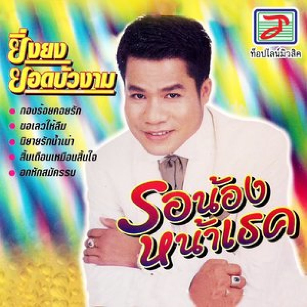 ขอเลวให้ลืม