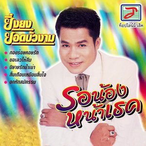 ดาวน์โหลดและฟังเพลง สิ้นเดือนเหมือนสิ้นใจ พร้อมเนื้อเพลงจาก ยิ่งยง ยอดบัวงาม